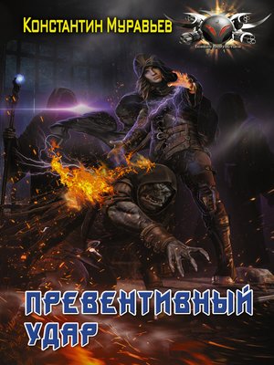 cover image of Пожиратель. Превентивный удар